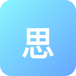思念